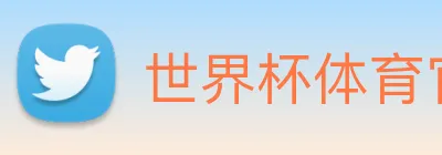 世界杯体育官网下注 Logo